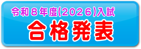 合格発表