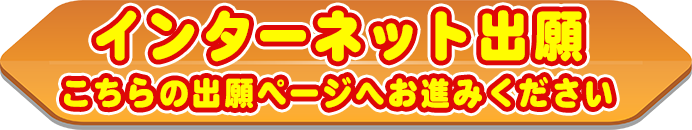 インターネット出願はこちら