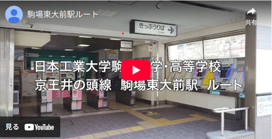 京王井の頭線　駒場東大駅前からの道順
