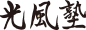 光風塾