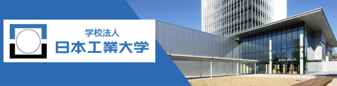 「学校法人日本工業大学」グループ