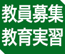 教員募集