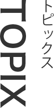 トピックス