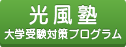 「光風塾」難関大学に特化、大学受験対策プログラム
