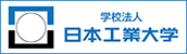 学校法人日本工業大学