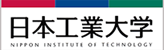 日本工業大学・大学院