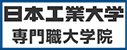 日本工業大学専門職大学院