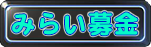 みらい募金