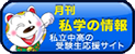 月刊私学の情報