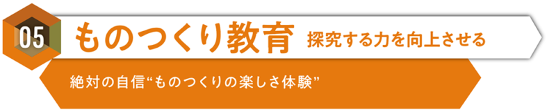 ものつくり教育